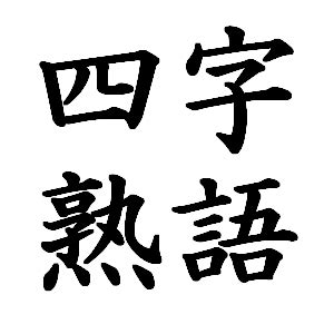 四字名詞|【四字熟語1000選】よく使う有名な四字熟語（意味付き） – 四。